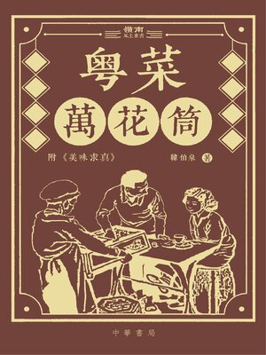 cover image of 粵菜萬花筒